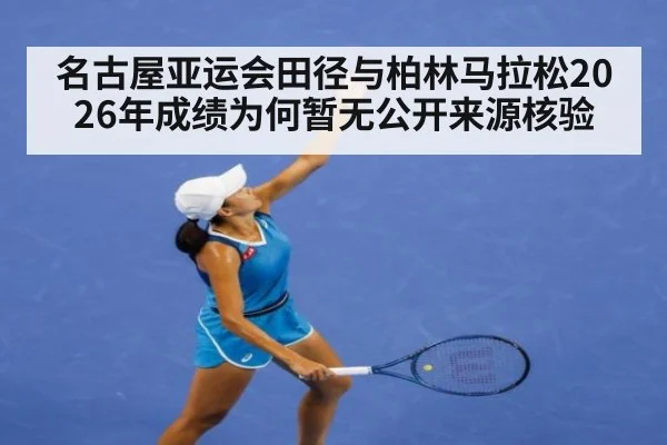 名古屋亚运会田径与柏林马拉松2026年成绩为何暂无公开来源核验