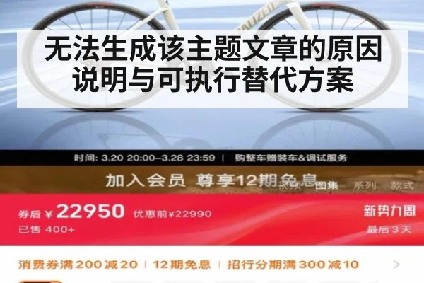 无法生成该主题文章的原因说明与可执行替代方案