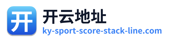 开云地址